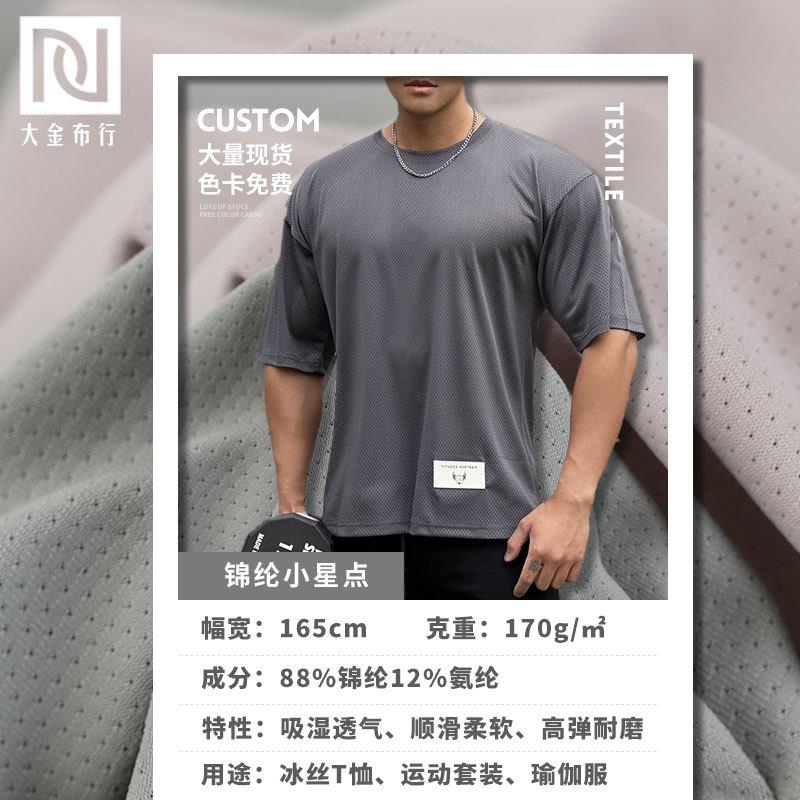 170g锦纶透气网眼布 吸湿速干高弹凉感运动面料 锦氨网眼莱卡布