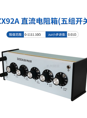 上海正阳ZX92A 94A 95A 96A 97A 98A 99A 99-1A 99-2A直流电阻器