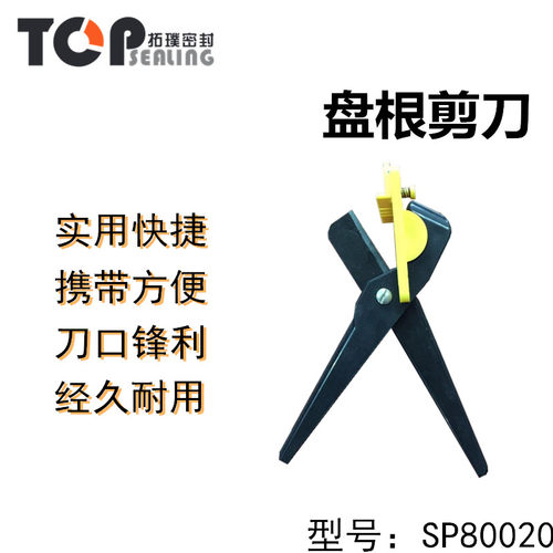 SP-80020全新精准方便切割携带盘根剪刀切割工具拓璞密封