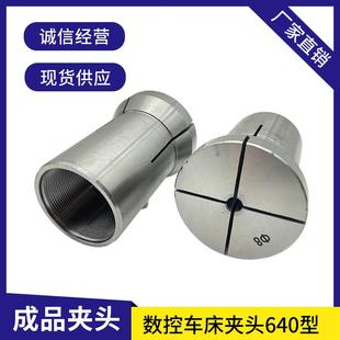 仪表车床数控车床配件机床夹具夹头筒夹640圆孔成品夹头