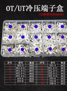 OT/UT冷压端子裸端子快速接线端子端子盒15种型号共450只盒装