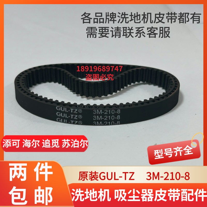 美的添可洗地机皮带3M210-6 3wM210-7 3M210-8法普顿添可洗地机配