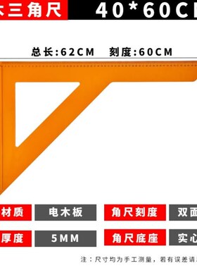 木工专用三角尺大号拐尺高精度90度直角三角板加厚电木板装修工具
