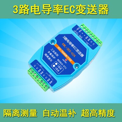 2路3路EC电导率变送器硬度TDS传感器RS485水质饮水机监测工业隔离