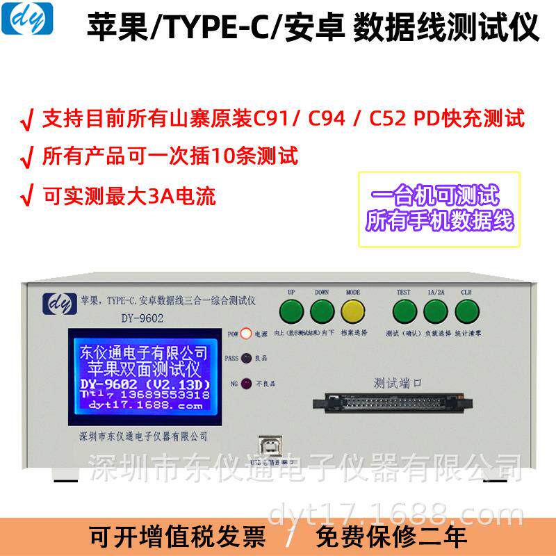 东仪DY-9602 数据线检测机TypeC苹果lightning一拖三数据线测试仪