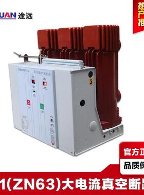 途远10KV户内高压真空断路器 VS1(ZN63)-12/3150大电流断路器开关