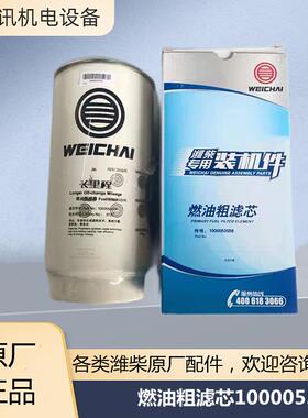 原厂正品潍柴燃油粗滤芯1000053558柴滤
