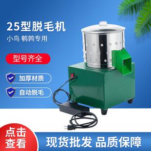 25小型脱毛机 乳鸡小鸟全自动脱毛机不锈钢25型脱毛机鹌鹑去毛器