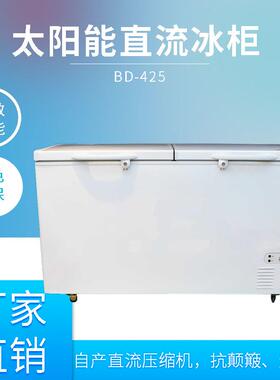 425L美利乐直流24/36V太阳能冰柜直流冰箱光伏冰柜BD-425