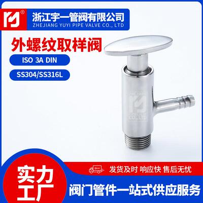 不锈钢SUS304316L食品卫生级外丝取样阀外螺纹液体取样阀无菌采样