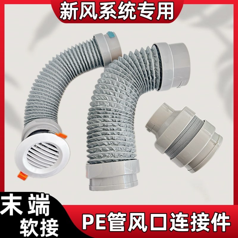 新风系统PE管末端软连接室内出风口连接J件消音软管110变径75