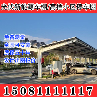 福建太阳能全f新光伏停车棚立柱钢梁户外发电板支架膜结构汽车棚