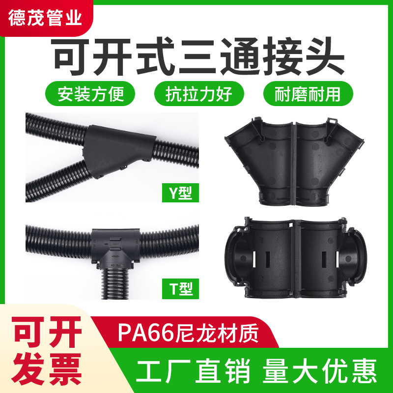 波纹管T型三通接头Y型等径尼龙z塑料卡扣式汽车电线分流穿线管热
