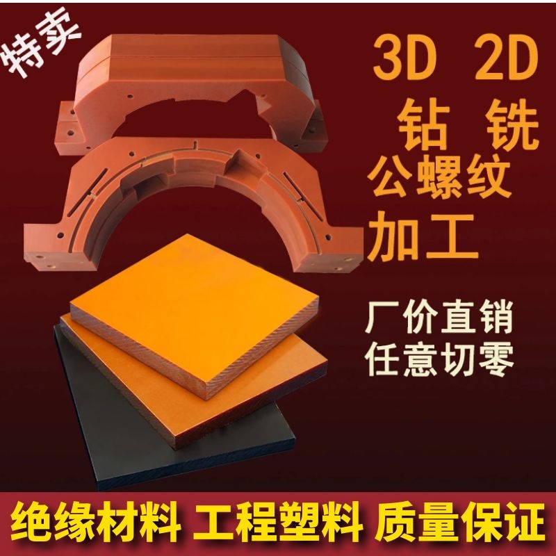 橘红色电木板加工电工胶木板绝v缘板耐高温板切零整张56810mm雕刻
