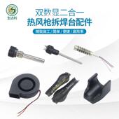 8582D双数显热风枪拆焊台电烙铁发热芯风枪发热丝支架外壳变压器