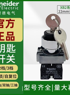 施耐德钥匙开关XB2BG21C2档自锁单z抽三位33C45C选择旋钮ZB2BE101