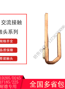 原装LC1-D205k-D245-F185/F225施耐德接触器配件银主动静触头触点