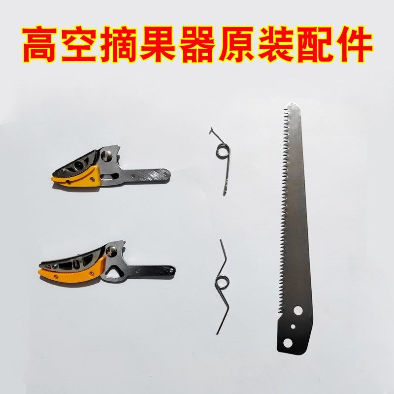 高枝剪摘果剪弹簧摘果器采果高空剪大刀I头小刀头锯片修枝剪刀配