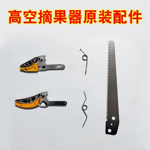 高枝剪摘果剪弹簧摘果器采果高空剪大刀I头小刀头锯片修枝剪刀配