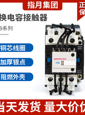 指月切换电容接触器 CJ19-25/32/43/11 63/21L 95/21 220V 380V