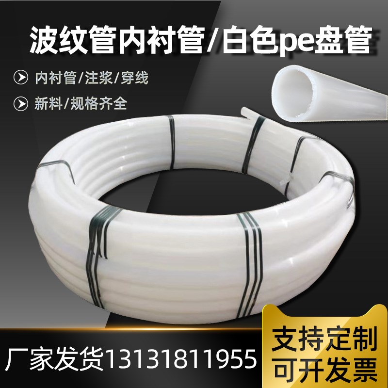 预应力内衬管波纹管内衬管塑料压浆管定制pe盘W管白色内衬管