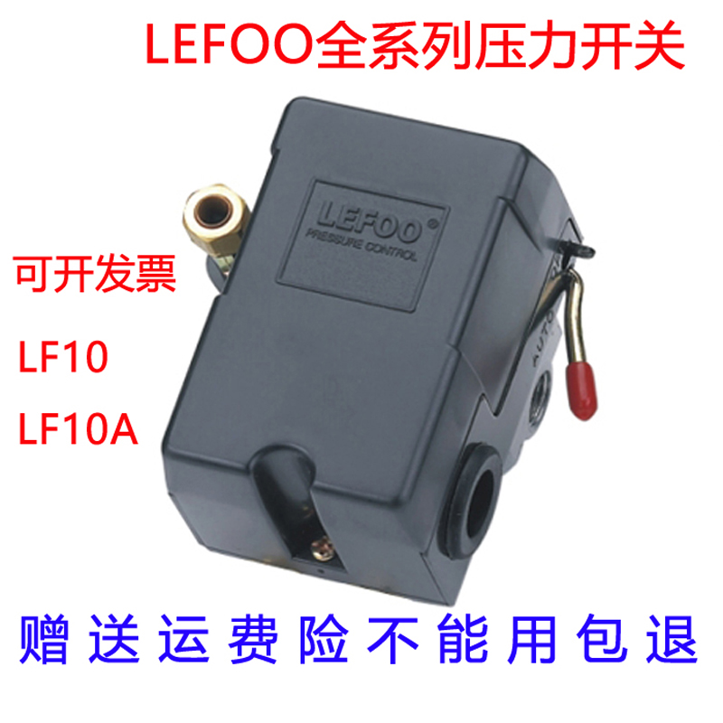 LEFOO空压机压l力开关LF10力夫气压开关气泵压力控制器继电器三相