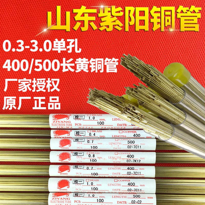 打孔机放电穿孔机配l件山东紫阳黄铜管电极管500长单孔1.0 3.0