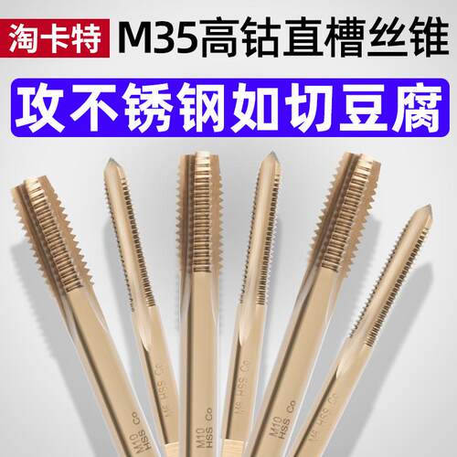 M35高含钴机用直槽丝锥丝攻不锈钢专用钻头m4m6m8超硬丝牙攻丝器