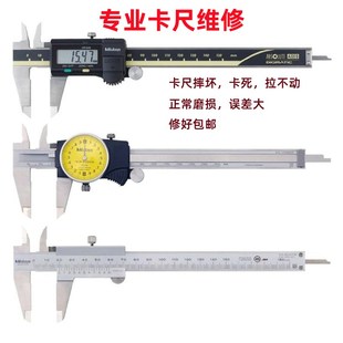 维修游标卡尺 带表卡尺 数显卡尺 修理国产进口S上工广陆三丰量具