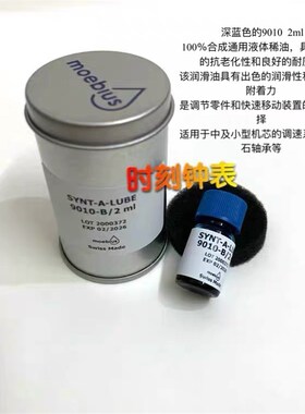 修表工具 瑞士moebius9010-B/2表油 擒纵系油 摆轮油Y防震油机芯