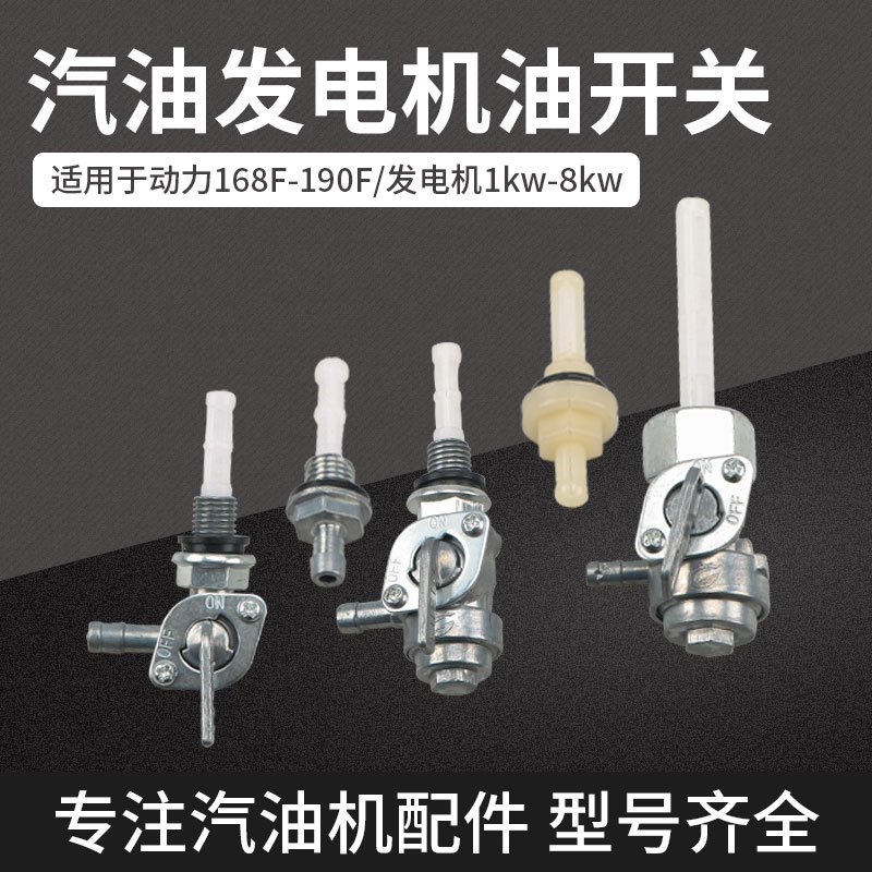 汽油机发电机油开关168 q188F2-3-5-8KW千瓦水泵机组油箱开关 油