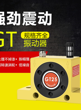 气动振动器涡轮震动器GT8 GT10 GT16 GT20 GT25 GTX36工业震荡器