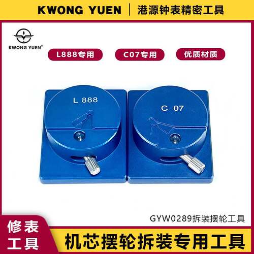 修表工具L888/C07机芯摆轮拆装带定位专用维修工具港源钟表精密