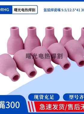 氩弧焊机配件QQ300A焊枪陶瓷喷嘴瓷嘴保护咀套9.5*41PMM/12.5*41M