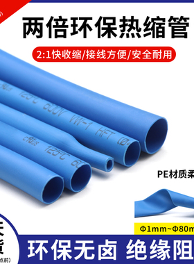 蓝色热缩管两倍收缩0.6-80mm电线修J复保护绝缘环保热缩套管包