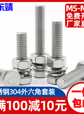 M4M5M6M8Mj10M12不锈钢304螺丝平弹垫螺母套装组合螺杆外六角螺栓