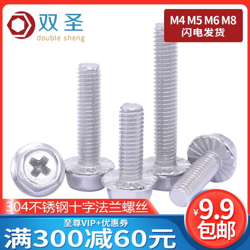 【M4 M5 M6 M8】304x不锈钢十字法兰螺丝带齿外六角法兰面防滑螺