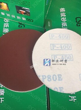 犀利CSG植绒砂纸片自粘拉t绒片背绒片5寸125MM气动打磨机专用砂纸