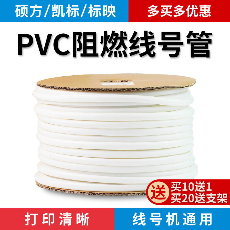 谊和硕方凯标标映号码管pvc线号管1.5平v方线号机套管打码机白色
