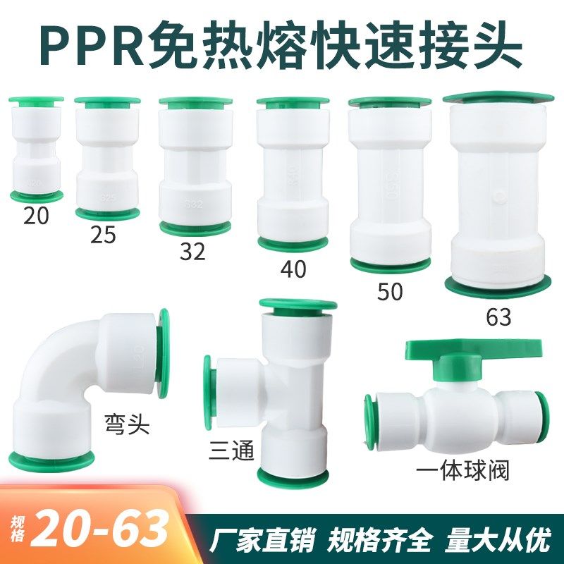 PPR免热熔快速接头63 50 v40 32 25 20快插弯头三通水管配件免烫