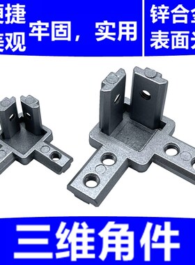 L型三维连接件 2020/3030/4040铸铝三维角件R角度固定座 三维角码