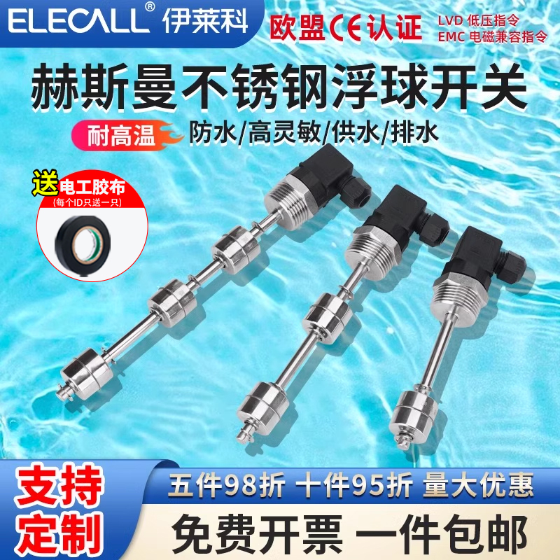 伊莱科赫斯曼浮球液位传感u器开关不锈钢水位控制器干簧管水油位