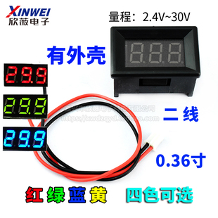 30V 2.5 两线 数显 绿蓝黄红色 二线 O数字电压表头 有外壳0.36寸