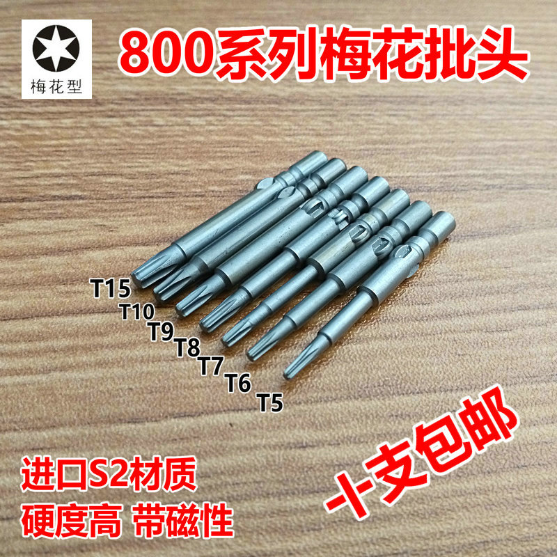 800电动螺丝刀批头 梅花电批头 起子头T5 T6 T7 T8 T9W T10 T15