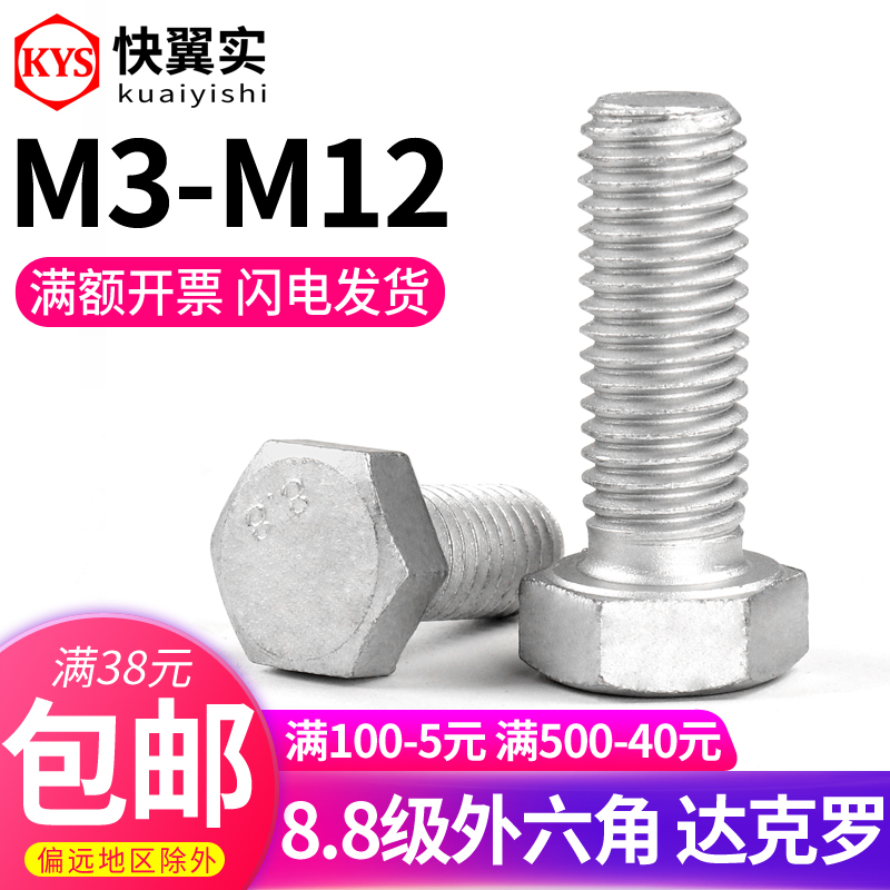 达克罗 8.8级外六角螺栓 M4M56M6M8M10M1P2 防晒防腐耐高温螺丝钉