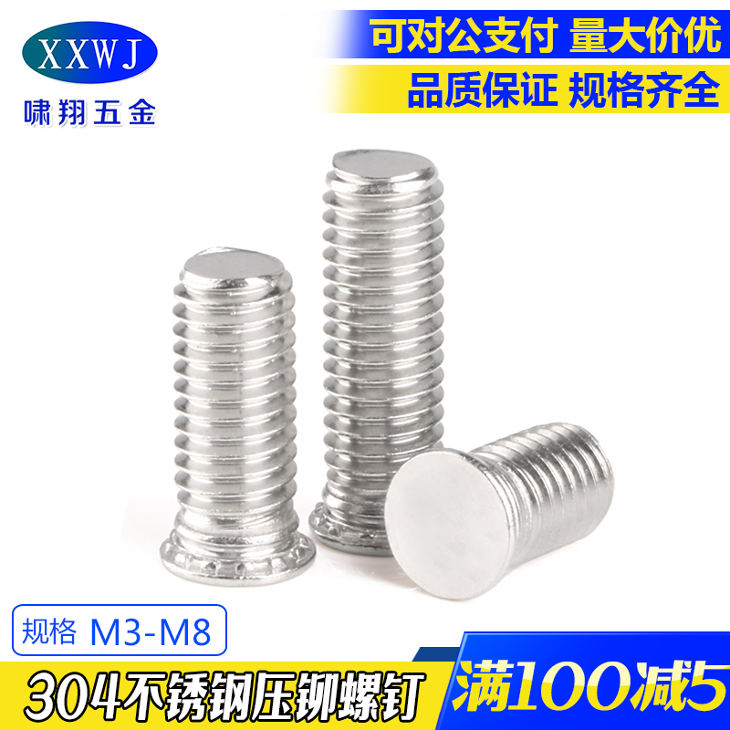 304不锈钢 压铆螺丝 压铆螺钉 压板螺丝 压板螺钉 M3/PM4/M5/M6/M