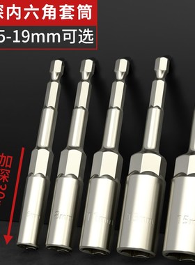 加深内六角套筒镜面防锈披头手电钻电动螺丝刀自攻10mXm8风批工具