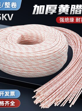 黄腊管绝缘套管黄蜡管6/8/10/12/16/20/5M0mm耐高温电线玻璃纤维