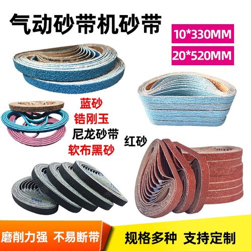 锆刚玉330*10j气动砂带机砂带20*520mm沙带蓝砂尼龙砂带打磨抛光