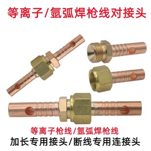 等离子割枪加长接头26氩t弧焊枪电缆对接头主线连接头P80枪线配件